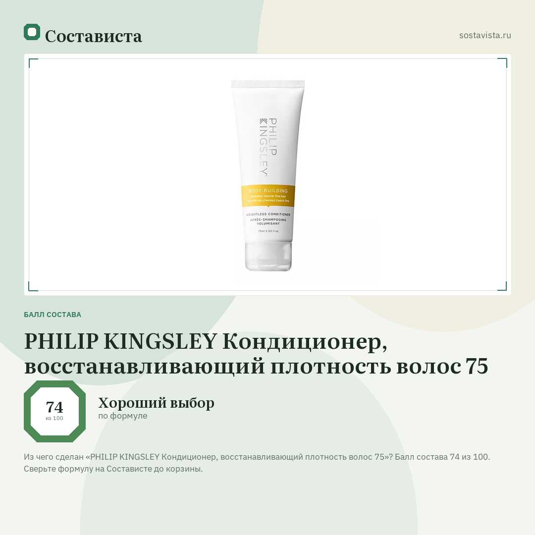 PHILIP KINGSLEY Кондиционер, восстанавливающий плотность волос 75: балл состава 74 из 100 — Состависта
