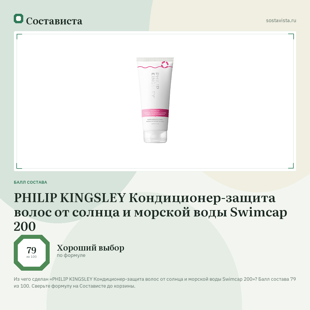 PHILIP KINGSLEY Кондиционер-защита волос от солнца и морской воды Swimcap 200: балл состава 79 из 100 — Состависта