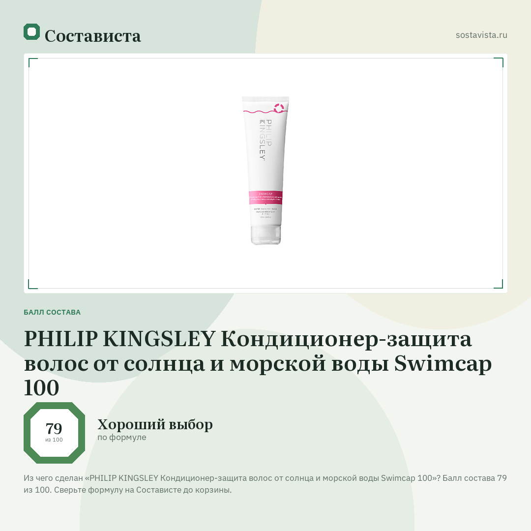 PHILIP KINGSLEY Кондиционер-защита волос от солнца и морской воды Swimcap 100: балл состава 79 из 100 — Состависта