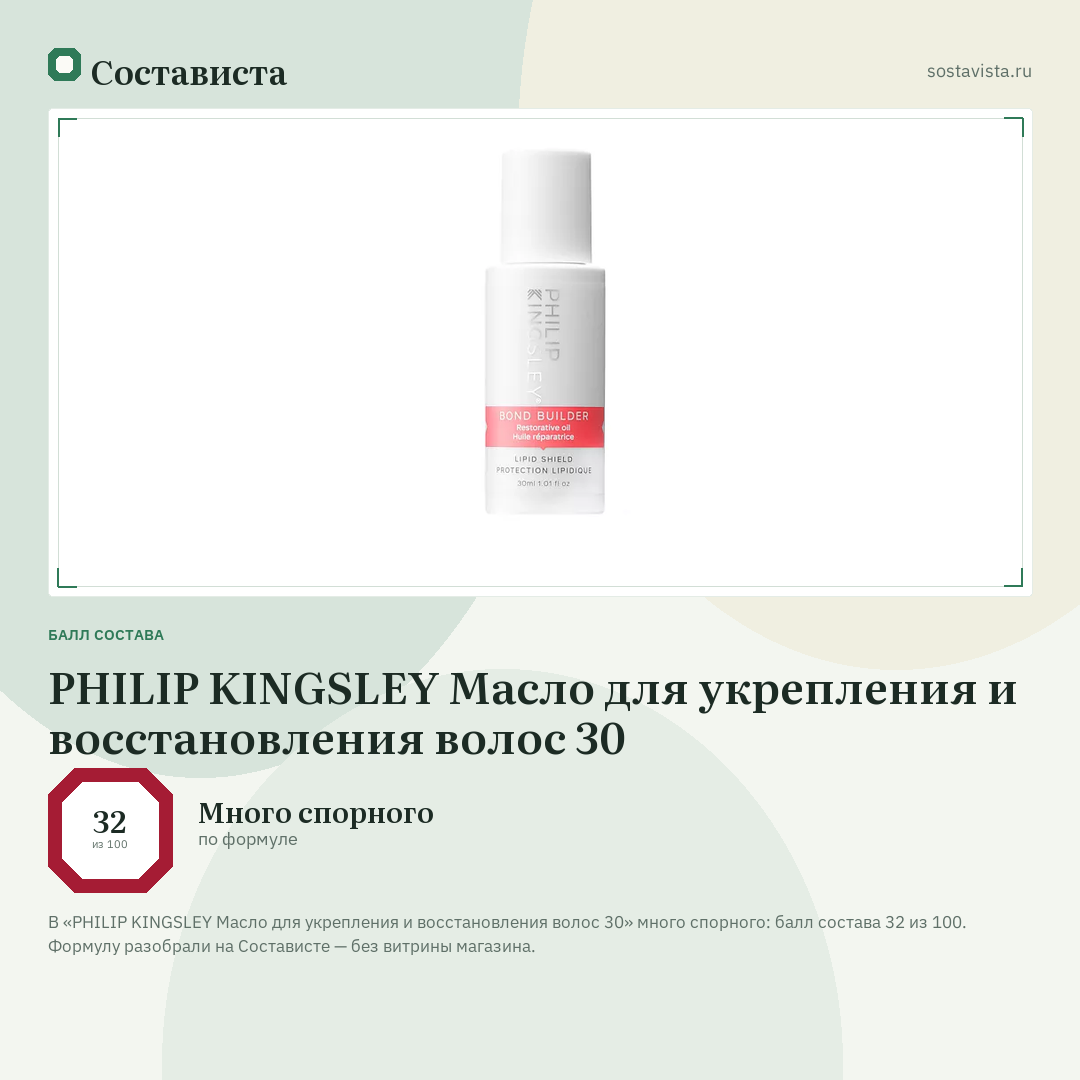 PHILIP KINGSLEY Масло для укрепления и восстановления волос 30: балл состава 32 из 100 — Состависта
