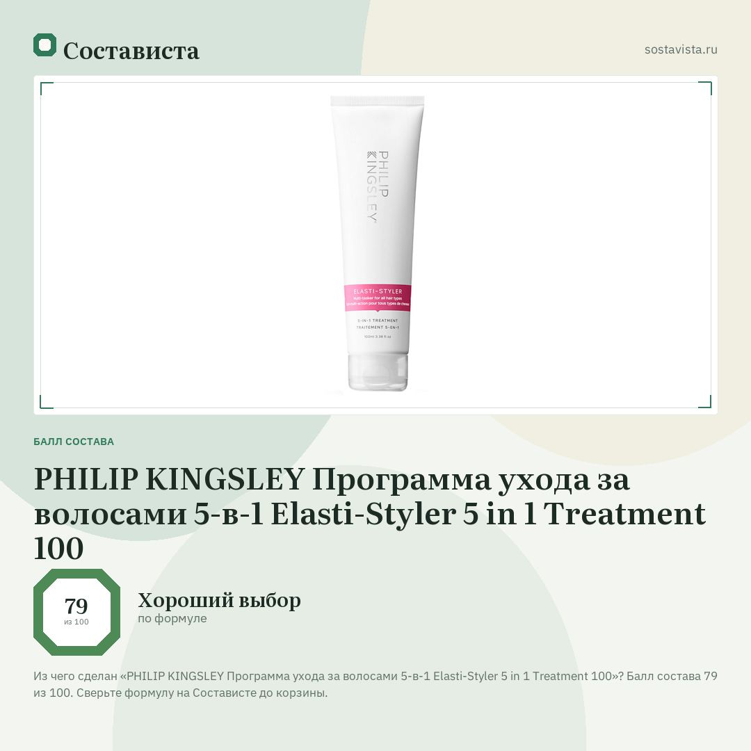 PHILIP KINGSLEY Программа ухода за волосами 5-в-1 Elasti-Styler 5 in 1 Treatment 100: балл состава 79 из 100 — Состависта
