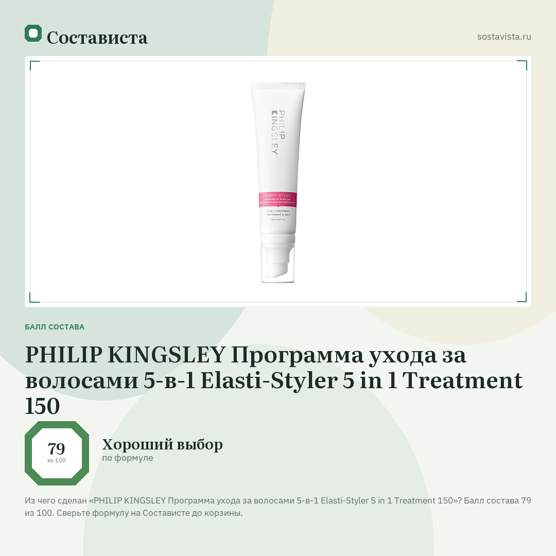 PHILIP KINGSLEY Программа ухода за волосами 5-в-1 Elasti-Styler 5 in 1 Treatment 150: балл состава 79 из 100 — Состависта