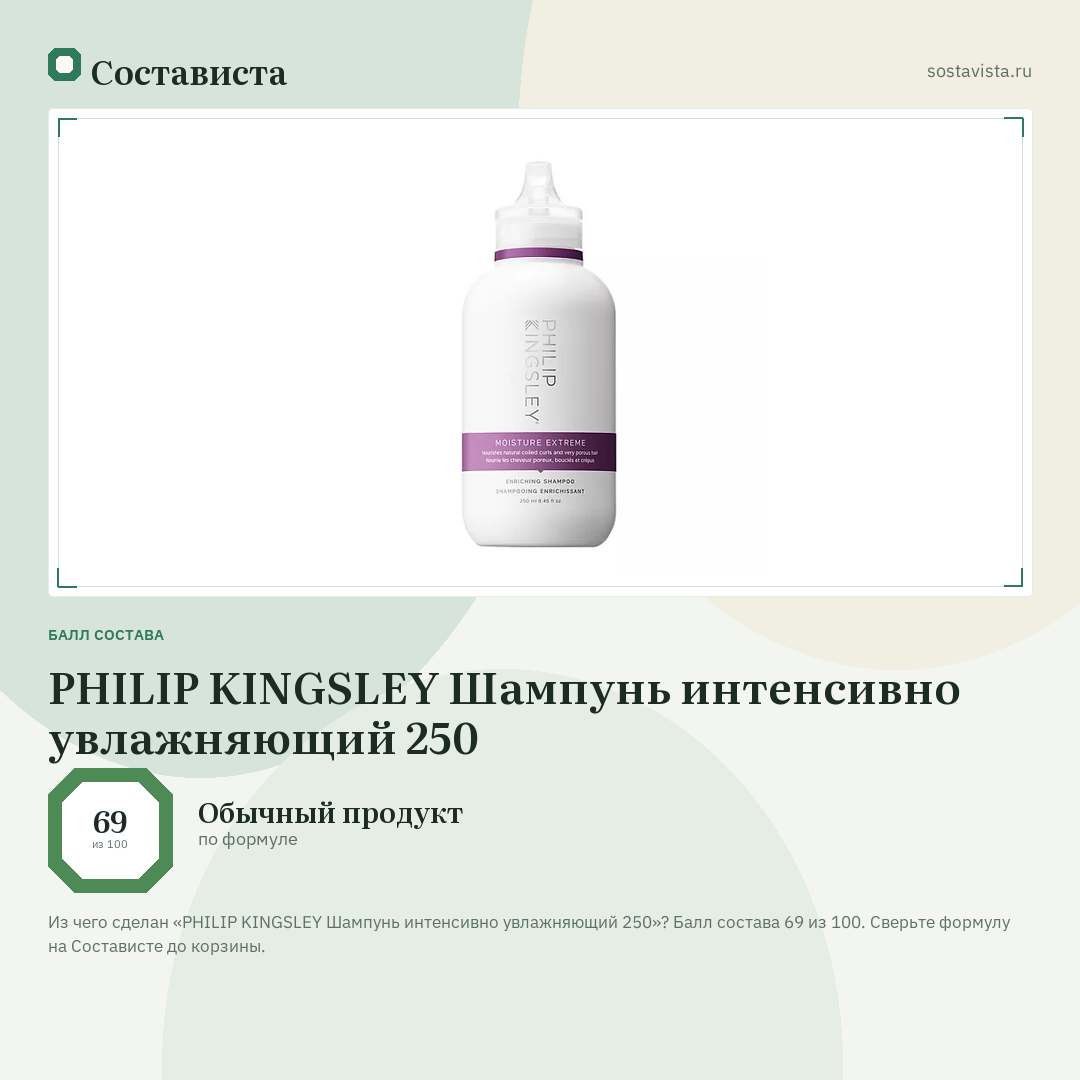 PHILIP KINGSLEY Шампунь интенсивно увлажняющий 250: балл состава 69 из 100 — Состависта