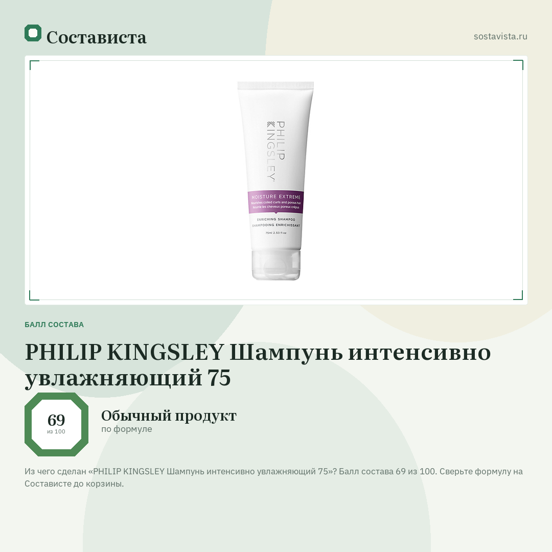 PHILIP KINGSLEY Шампунь интенсивно увлажняющий 75: балл состава 69 из 100 — Состависта