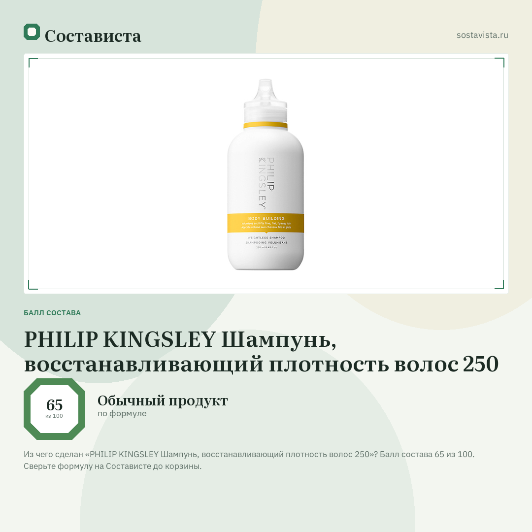 PHILIP KINGSLEY Шампунь, восстанавливающий плотность волос 250: балл состава 65 из 100 — Состависта