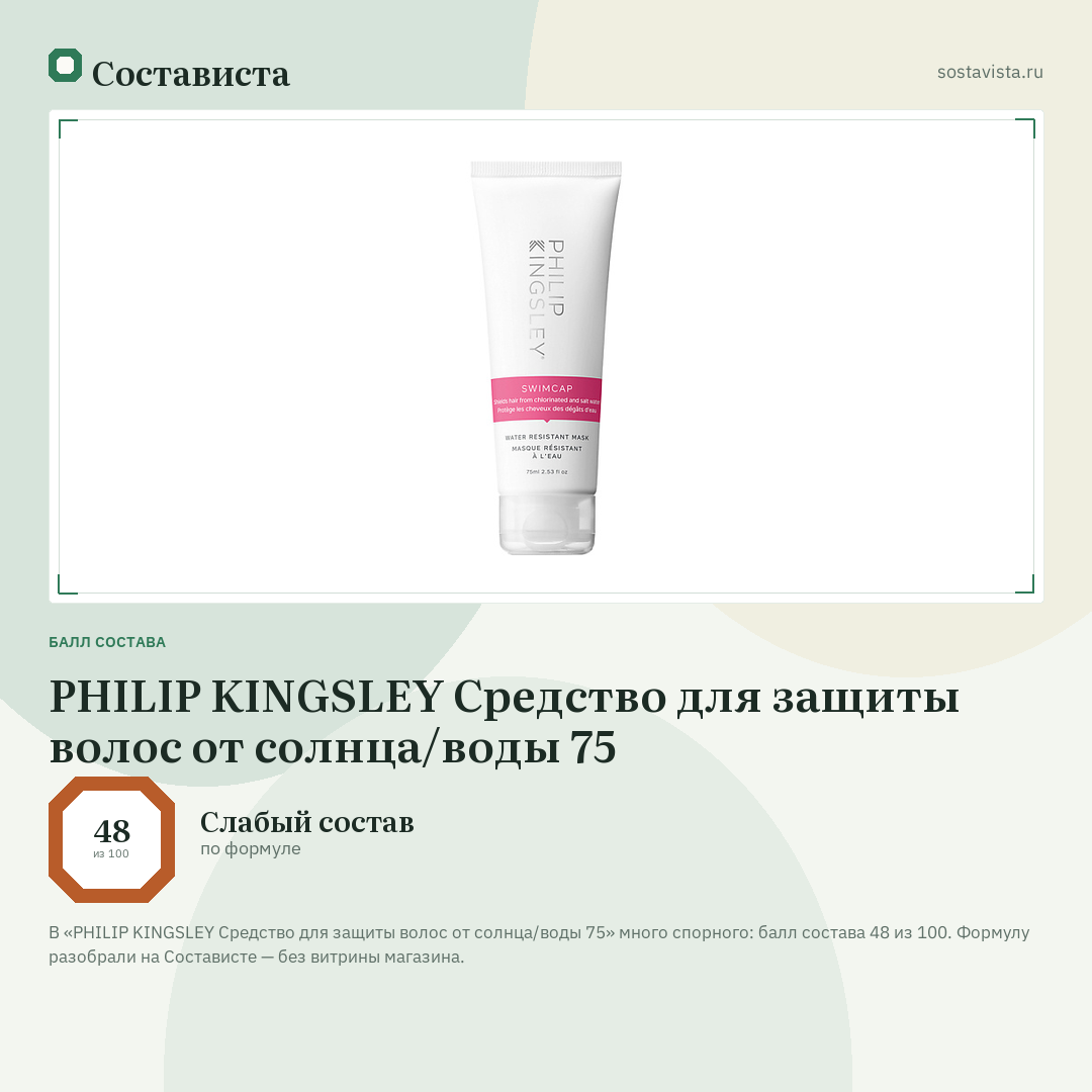 PHILIP KINGSLEY Средство для защиты волос от солнца/воды 75: балл состава 48 из 100 — Состависта