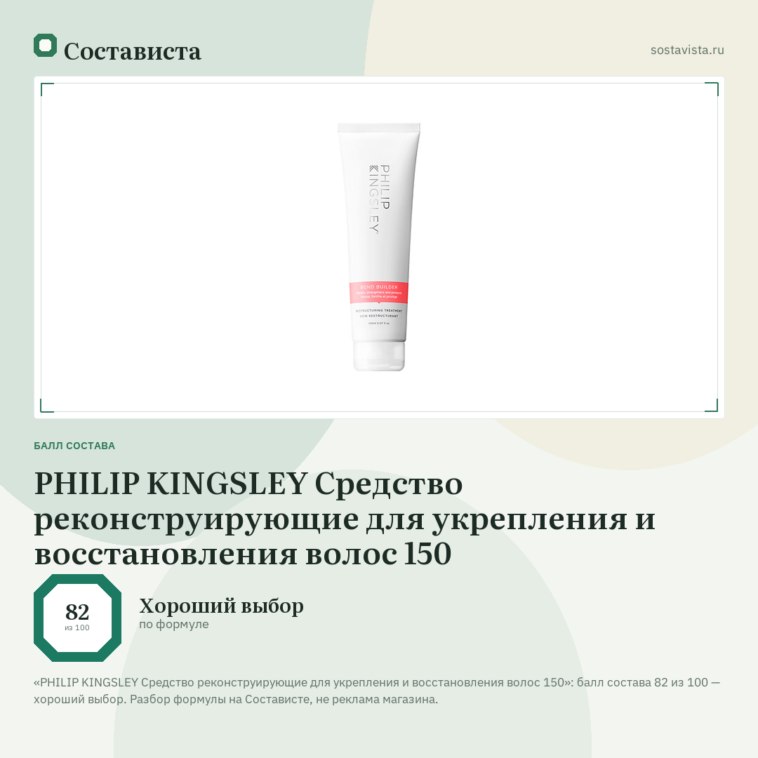 PHILIP KINGSLEY Средство реконструирующие для укрепления и восстановления волос 150: балл состава 82 из 100 — Состависта