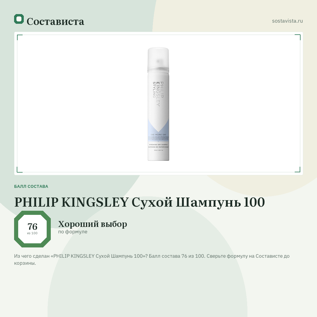PHILIP KINGSLEY Сухой Шампунь 100: балл состава 76 из 100 — Состависта