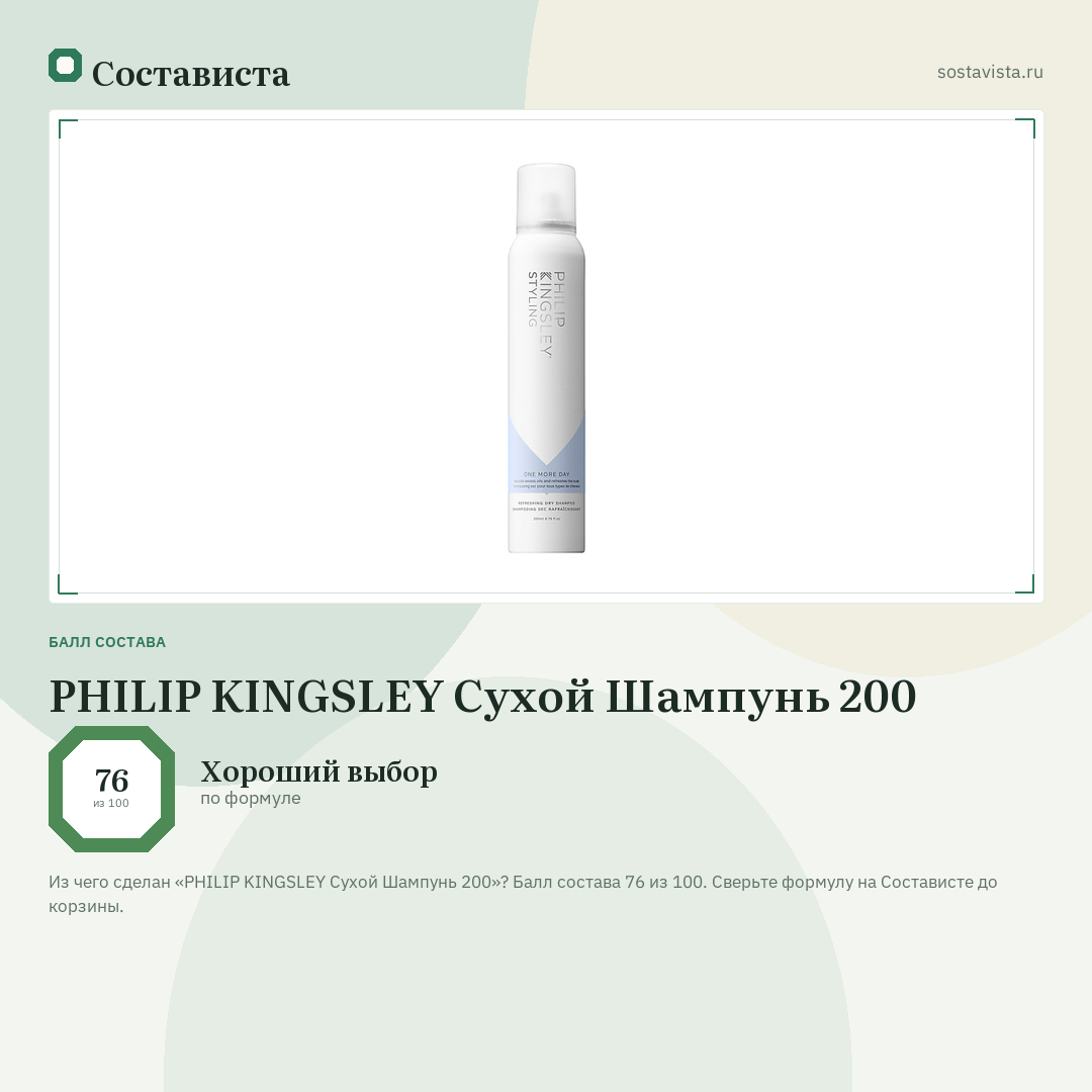 PHILIP KINGSLEY Сухой Шампунь 200: балл состава 76 из 100 — Состависта