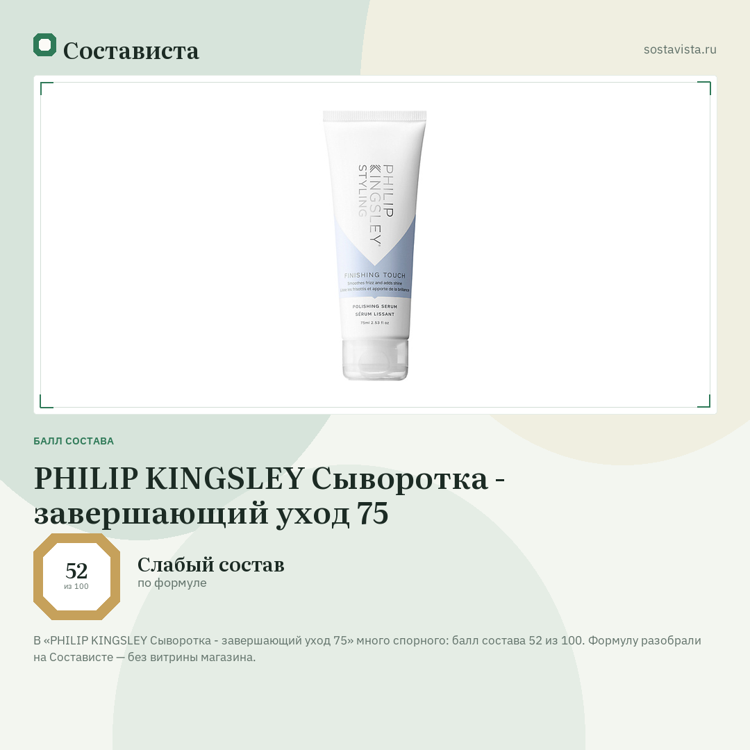 PHILIP KINGSLEY Сыворотка - завершающий уход 75: балл состава 52 из 100 — Состависта