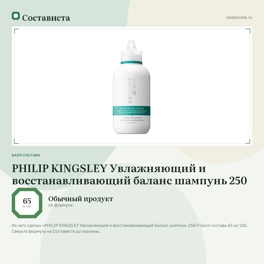 PHILIP KINGSLEY Увлажняющий и восстанавливающий баланс шампунь 250: балл состава 65 из 100 — Состависта