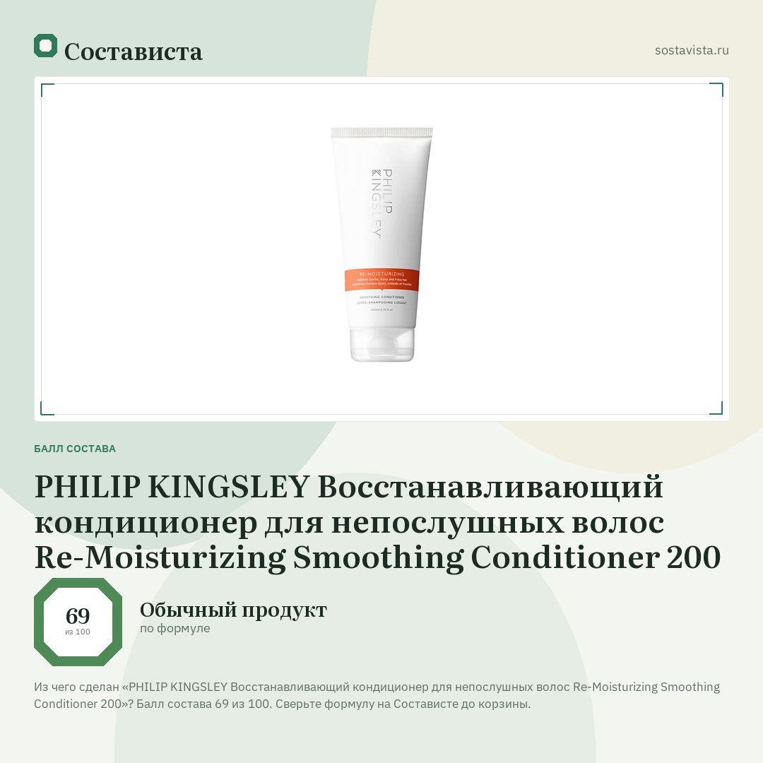 PHILIP KINGSLEY Восстанавливающий кондиционер для непослушных волос Re-Moisturizing Smoothing Conditioner 200: балл состава 69 из 100 — Состависта