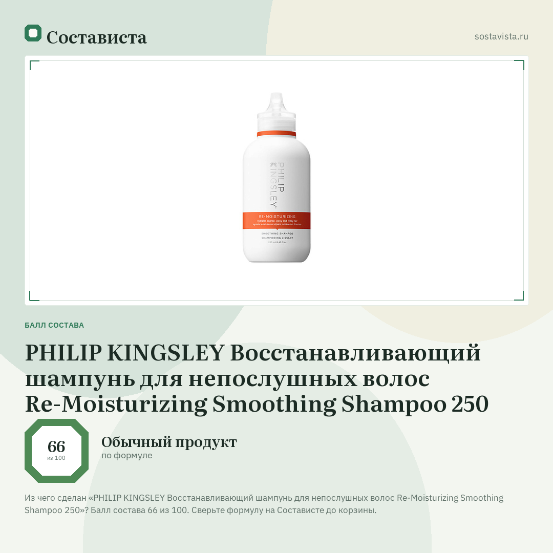 PHILIP KINGSLEY Восстанавливающий шампунь для непослушных волос Re-Moisturizing Smoothing Shampoo 250: балл состава 66 из 100 — Состависта