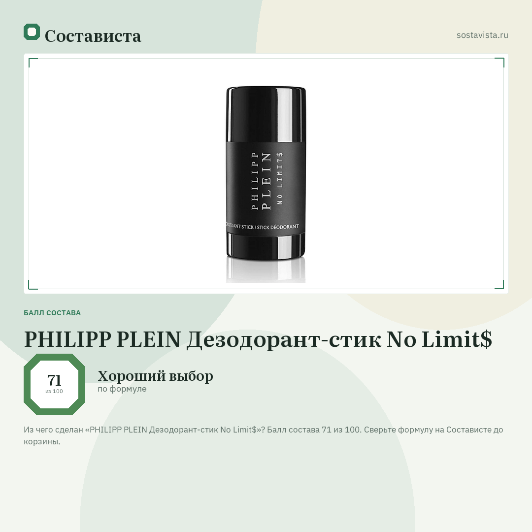 PHILIPP PLEIN Дезодорант-стик No Limit$: балл состава 71 из 100 — Состависта