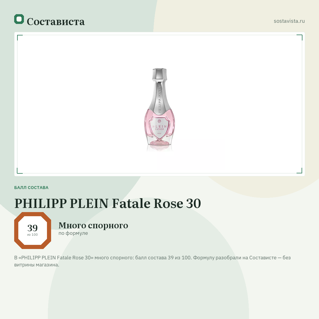PHILIPP PLEIN Fatale Rose 30: балл состава 39 из 100 — Состависта