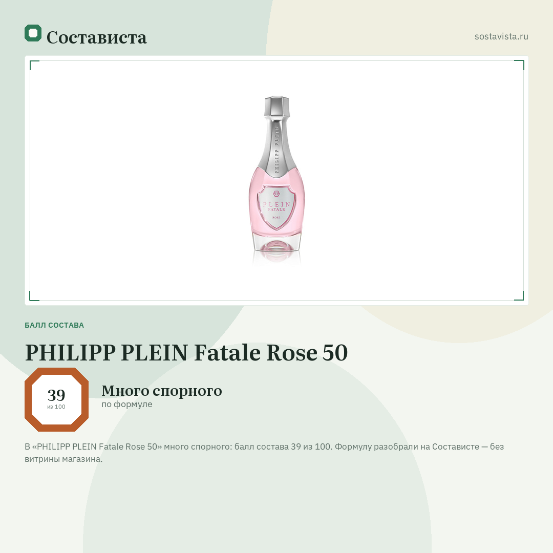 PHILIPP PLEIN Fatale Rose 50: балл состава 39 из 100 — Состависта