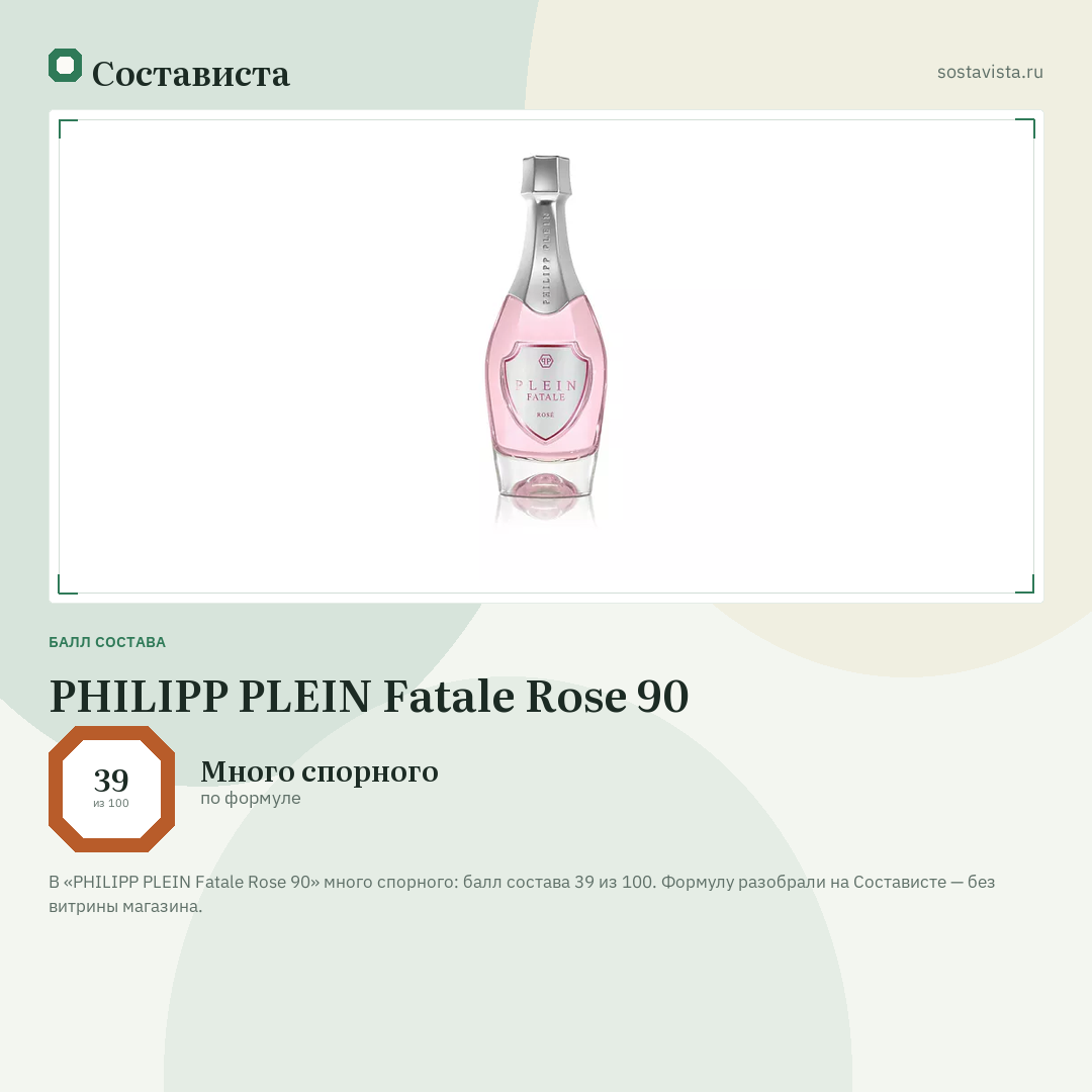 PHILIPP PLEIN Fatale Rose 90: балл состава 39 из 100 — Состависта