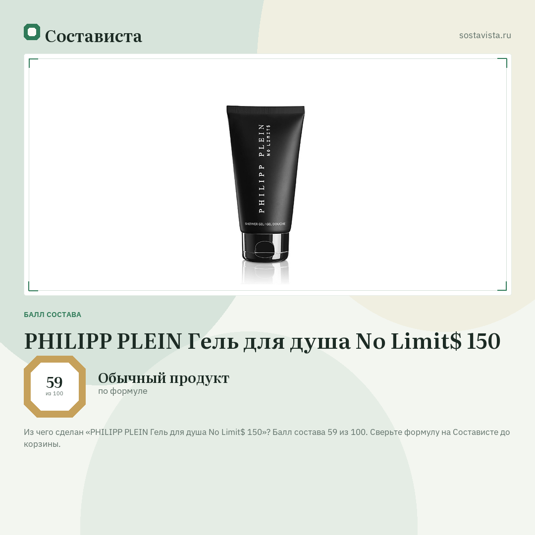 PHILIPP PLEIN Гель для душа No Limit$ 150: балл состава 59 из 100 — Состависта