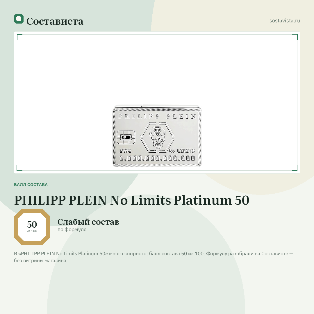PHILIPP PLEIN No Limits Platinum 50: балл состава 50 из 100 — Состависта