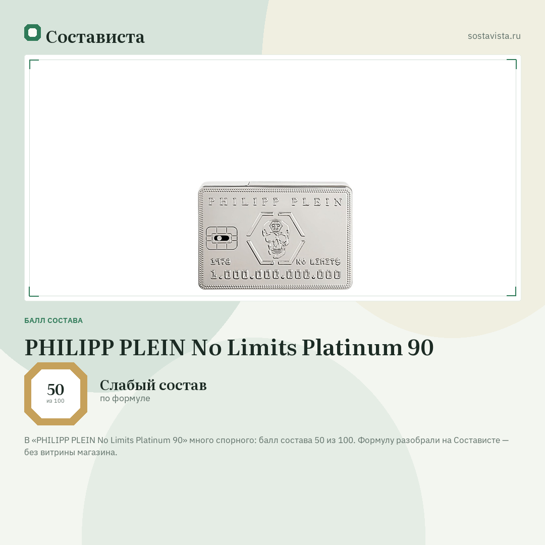 PHILIPP PLEIN No Limits Platinum 90: балл состава 50 из 100 — Состависта