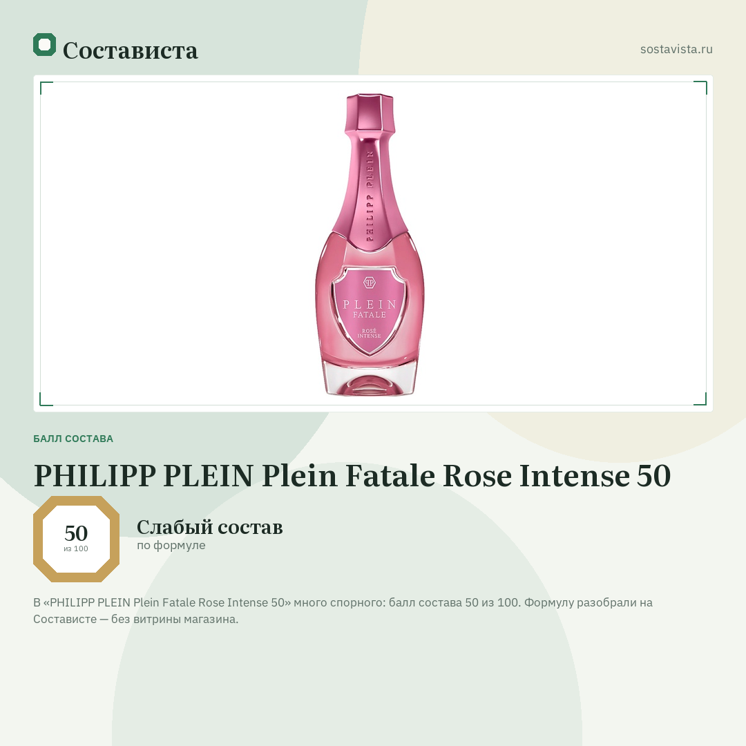 PHILIPP PLEIN Plein Fatale Rose Intense 50: балл состава 50 из 100 — Состависта