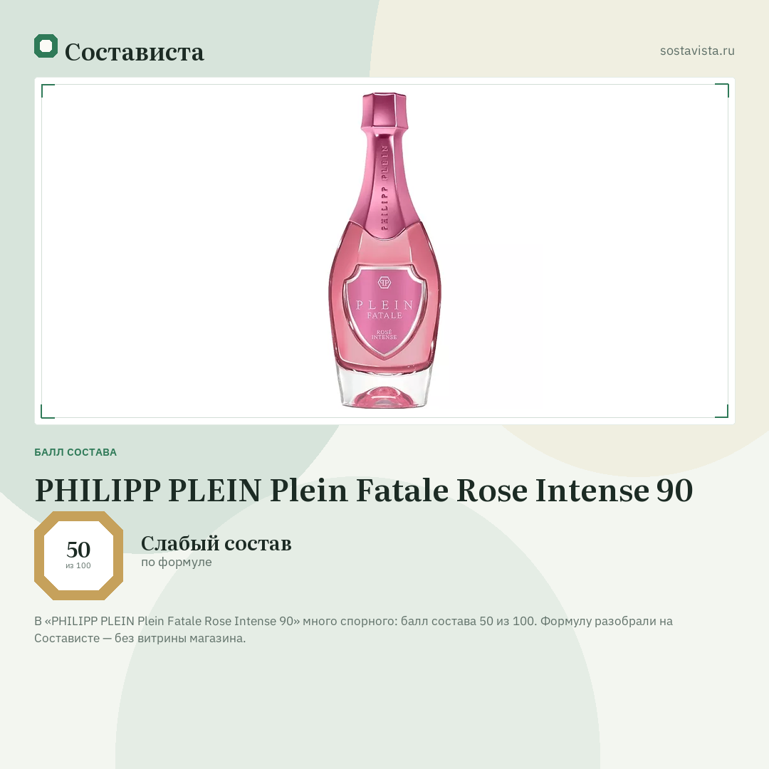 PHILIPP PLEIN Plein Fatale Rose Intense 90: балл состава 50 из 100 — Состависта