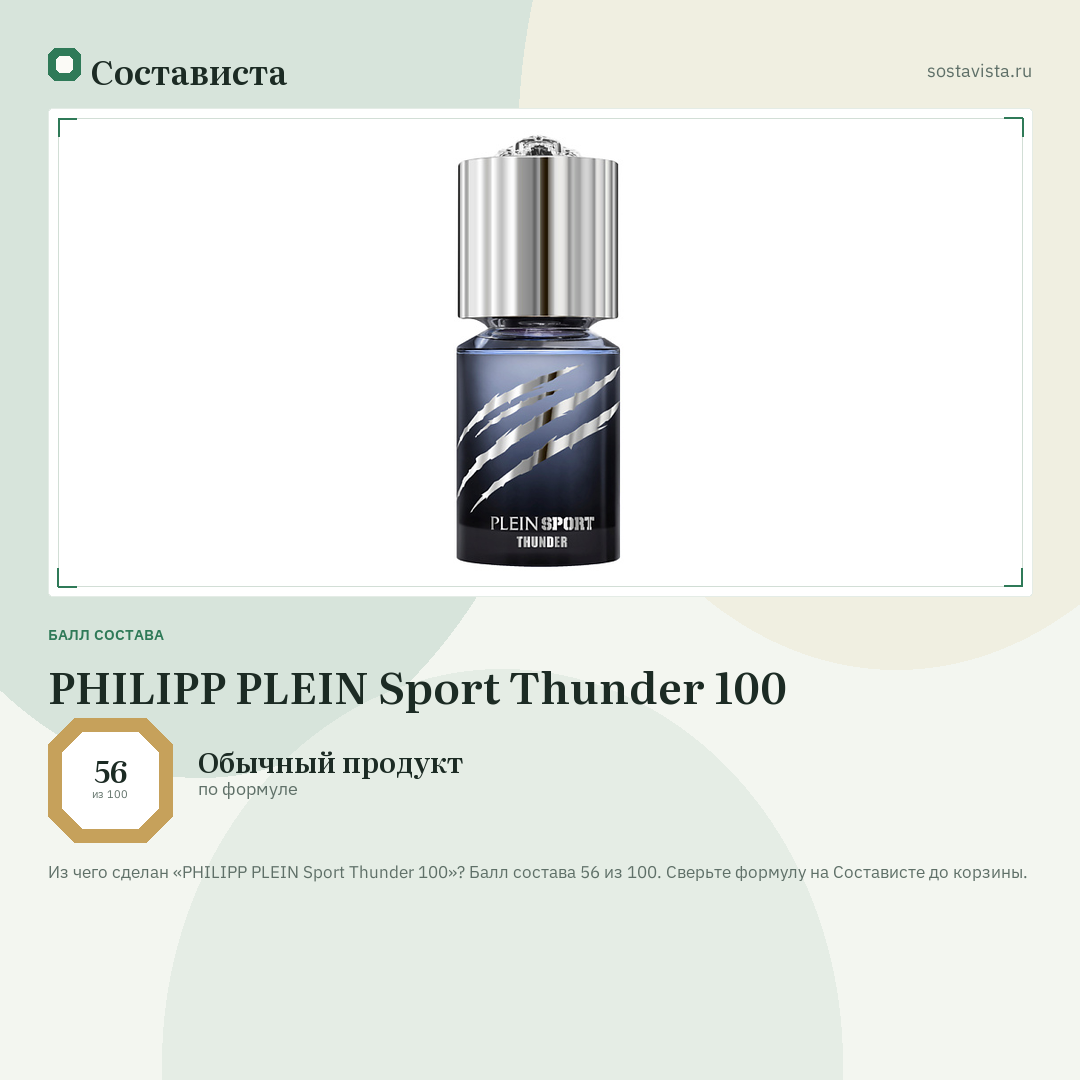 PHILIPP PLEIN Sport Thunder 100: балл состава 56 из 100 — Состависта