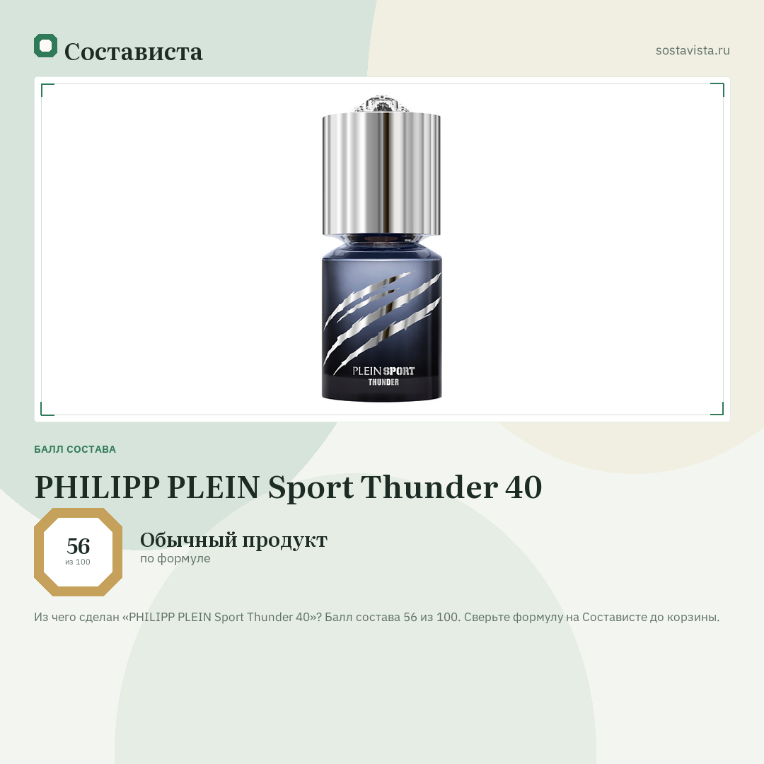 PHILIPP PLEIN Sport Thunder 40: балл состава 56 из 100 — Состависта