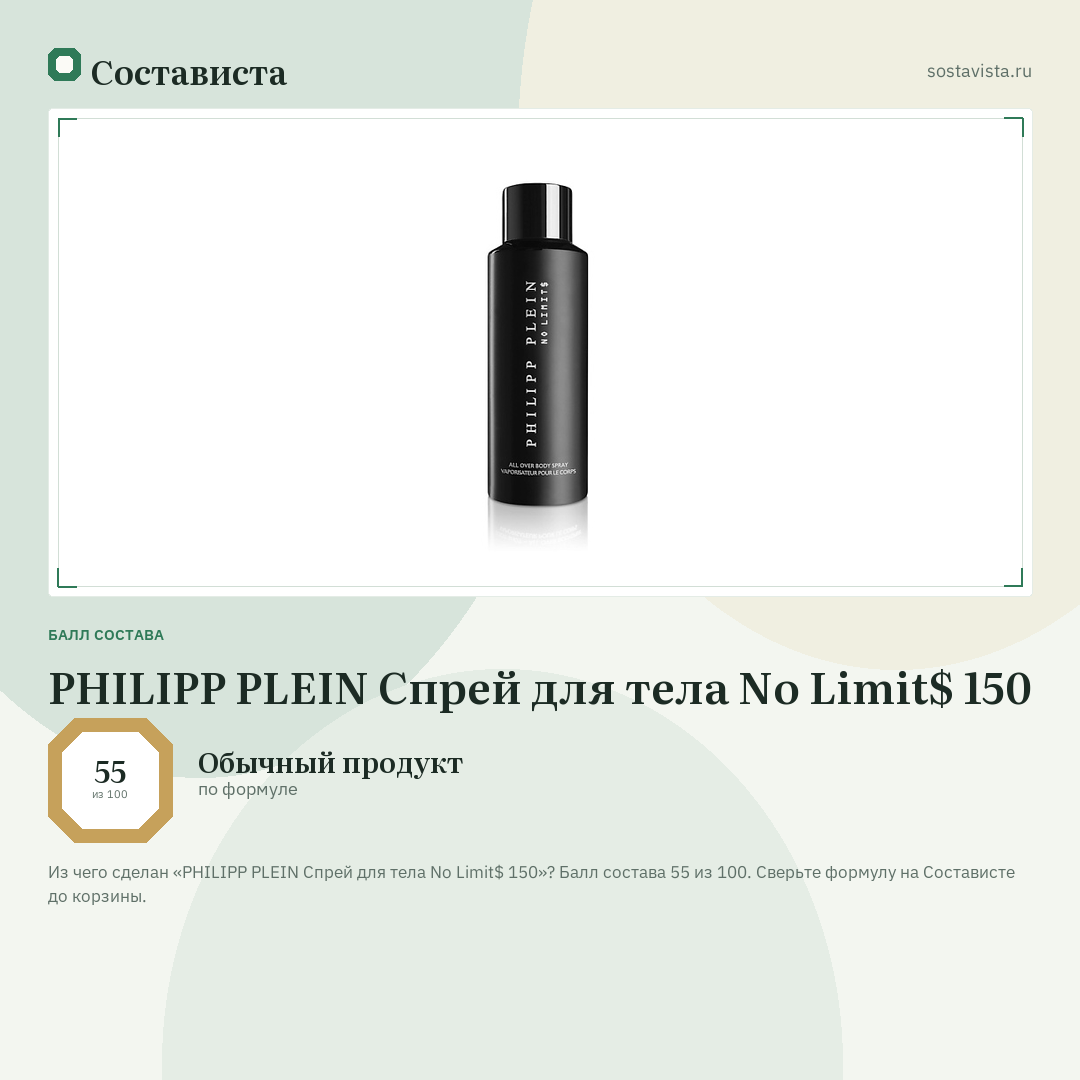 PHILIPP PLEIN Спрей для тела No Limit$ 150: балл состава 55 из 100 — Состависта
