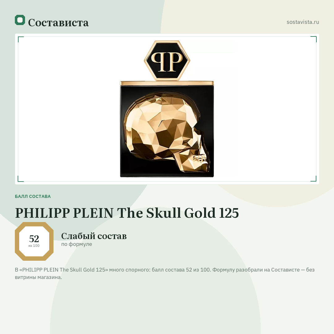 PHILIPP PLEIN The Skull Gold 125: балл состава 52 из 100 — Состависта