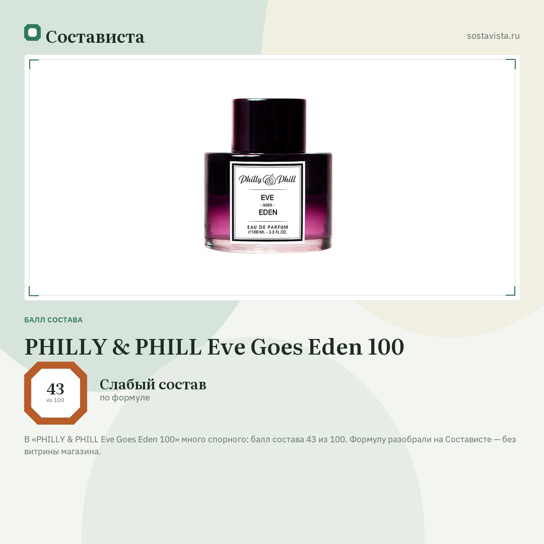 PHILLY & PHILL Eve Goes Eden 100: балл состава 43 из 100 — Состависта
