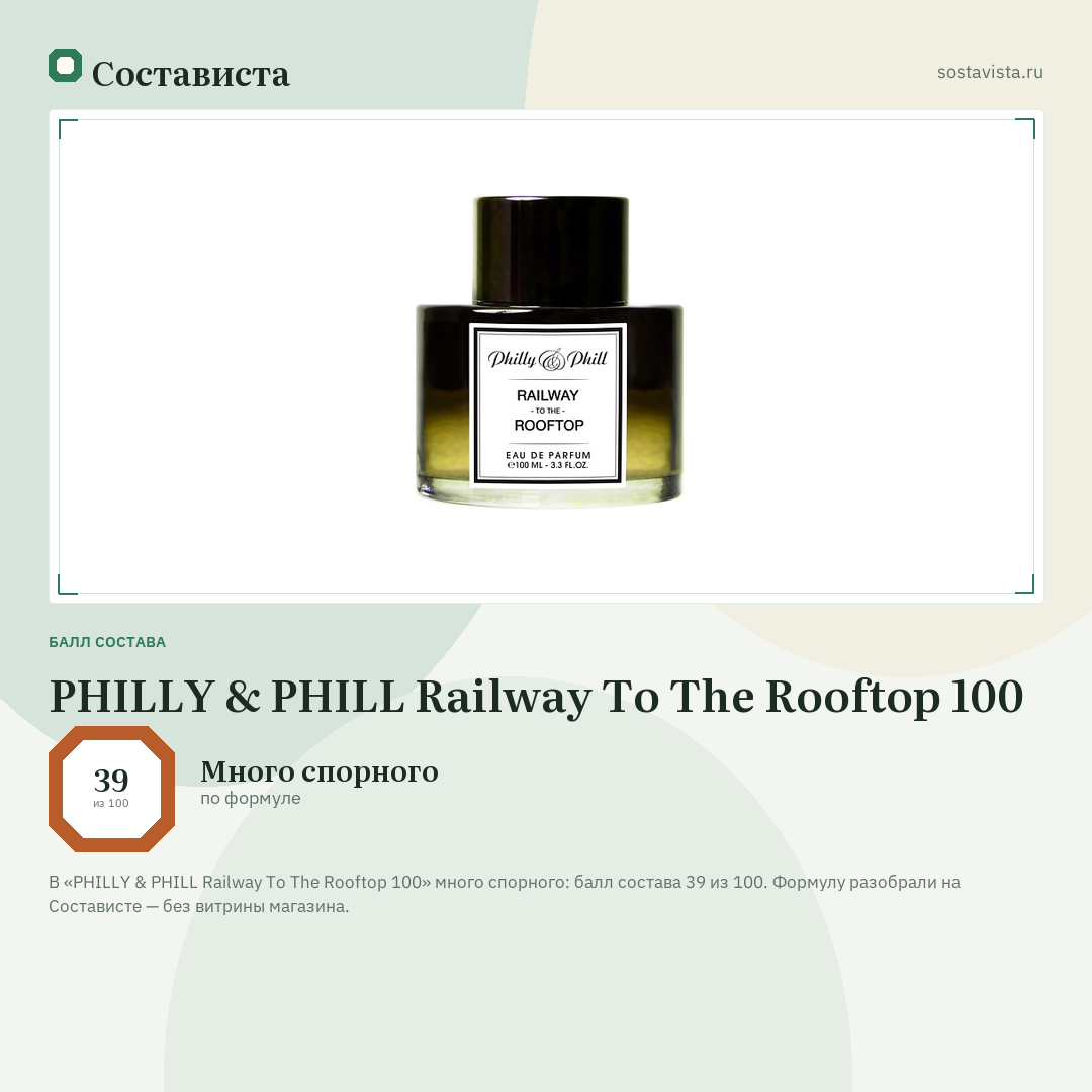 PHILLY & PHILL Railway To The Rooftop 100: балл состава 39 из 100 — Состависта