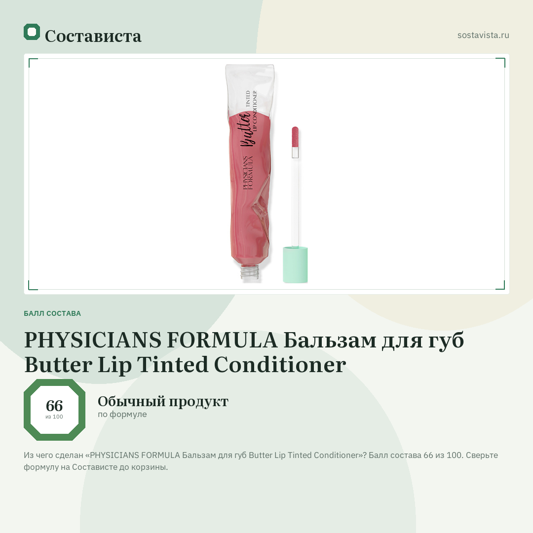 PHYSICIANS FORMULA Бальзам для губ Butter Lip Tinted Conditioner: балл состава 66 из 100 — Состависта