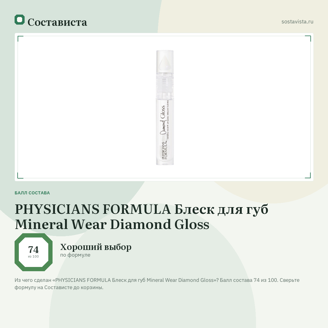 PHYSICIANS FORMULA Блеск для губ Mineral Wear Diamond Gloss: балл состава 74 из 100 — Состависта