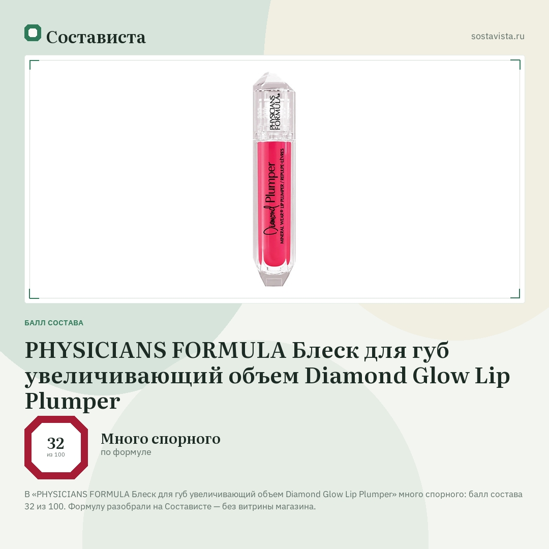PHYSICIANS FORMULA Блеск для губ увеличивающий объем Diamond Glow Lip Plumper: балл состава 32 из 100 — Состависта