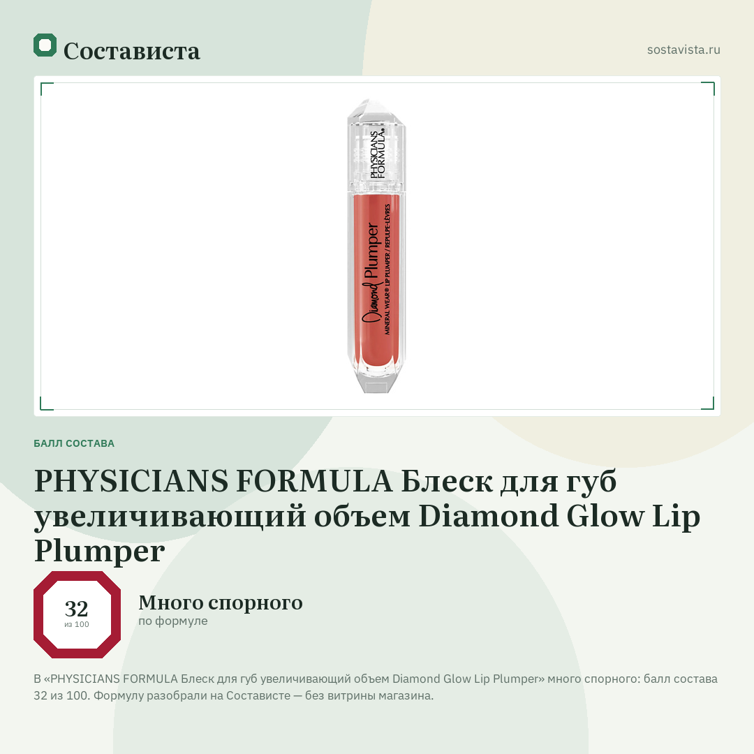 PHYSICIANS FORMULA Блеск для губ увеличивающий объем Diamond Glow Lip Plumper: балл состава 32 из 100 — Состависта