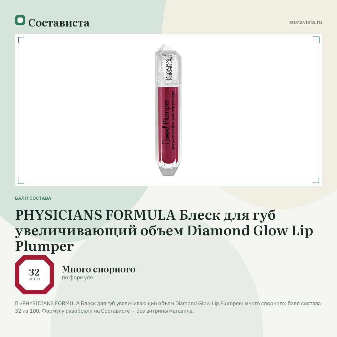 PHYSICIANS FORMULA Блеск для губ увеличивающий объем Diamond Glow Lip Plumper: балл состава 32 из 100 — Состависта
