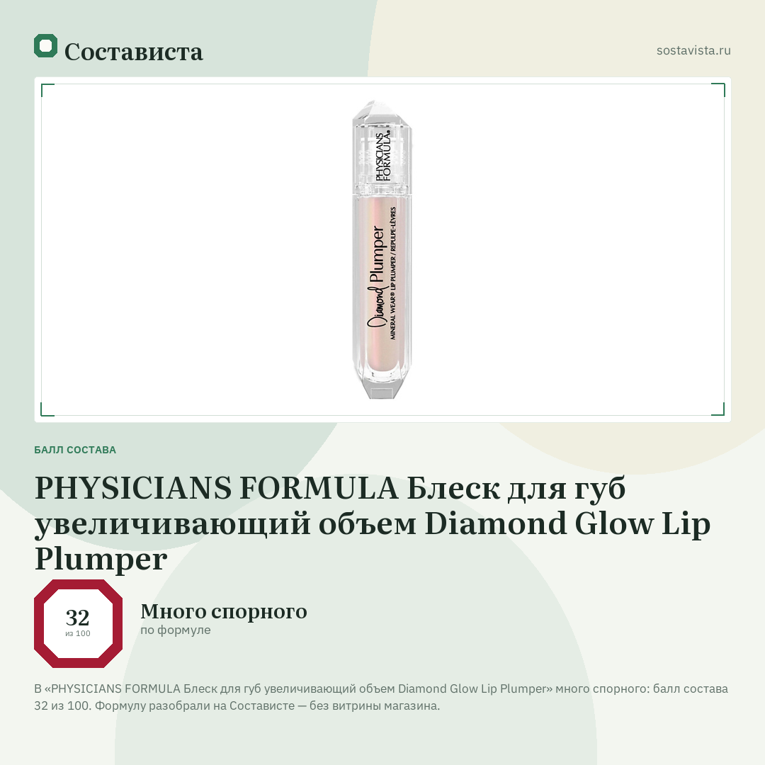 PHYSICIANS FORMULA Блеск для губ увеличивающий объем Diamond Glow Lip Plumper: балл состава 32 из 100 — Состависта