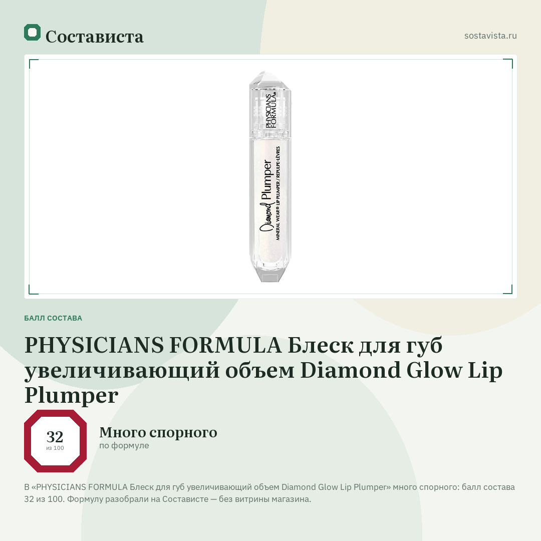 PHYSICIANS FORMULA Блеск для губ увеличивающий объем Diamond Glow Lip Plumper: балл состава 32 из 100 — Состависта