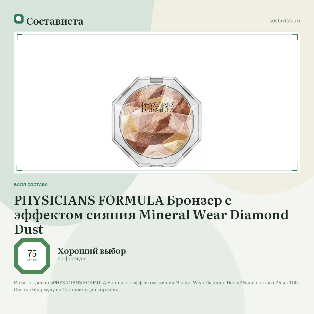 PHYSICIANS FORMULA Бронзер с эффектом сияния Mineral Wear Diamond Dust: балл состава 75 из 100 — Состависта