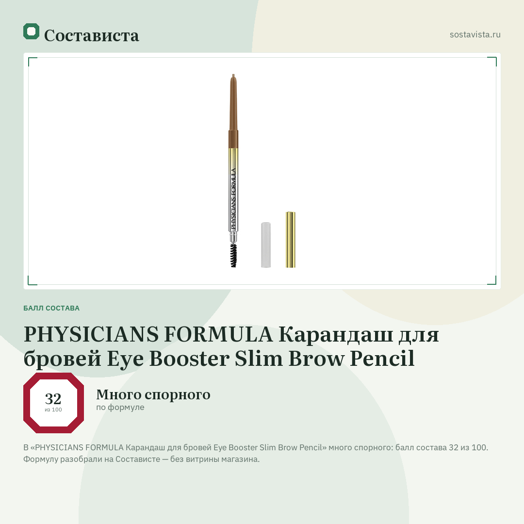 PHYSICIANS FORMULA Карандаш для бровей Eye Booster Slim Brow Pencil: балл состава 32 из 100 — Состависта