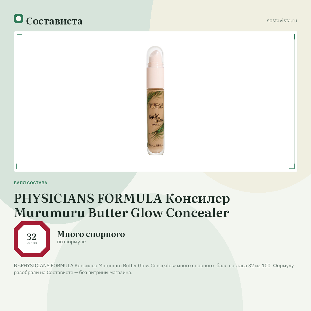 PHYSICIANS FORMULA Консилер Murumuru Butter Glow Concealer: балл состава 32 из 100 — Состависта