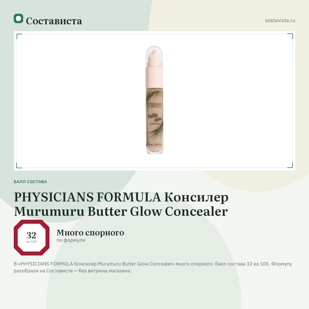 PHYSICIANS FORMULA Консилер Murumuru Butter Glow Concealer: балл состава 32 из 100 — Состависта