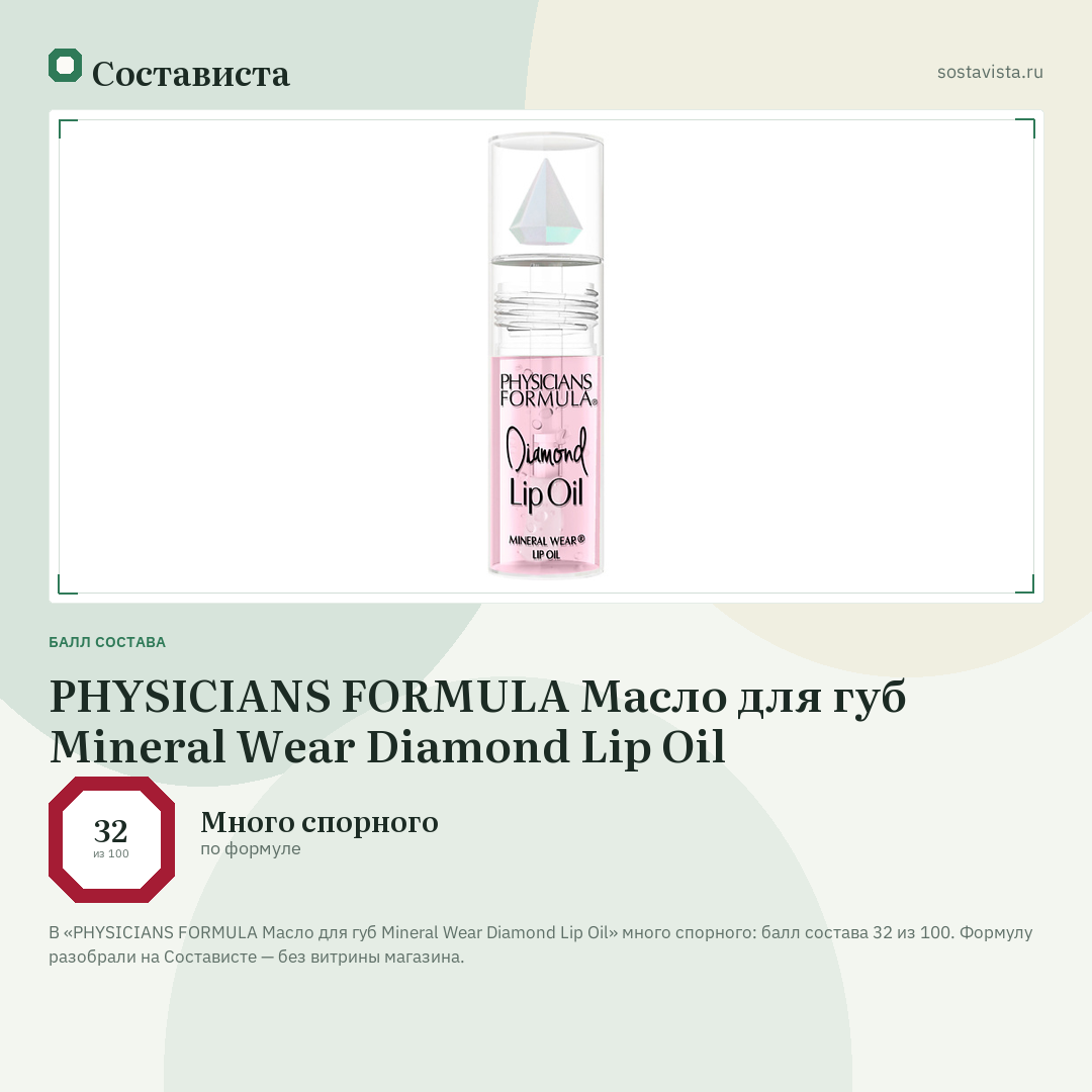 PHYSICIANS FORMULA Масло для губ Mineral Wear Diamond Lip Oil: балл состава 32 из 100 — Состависта