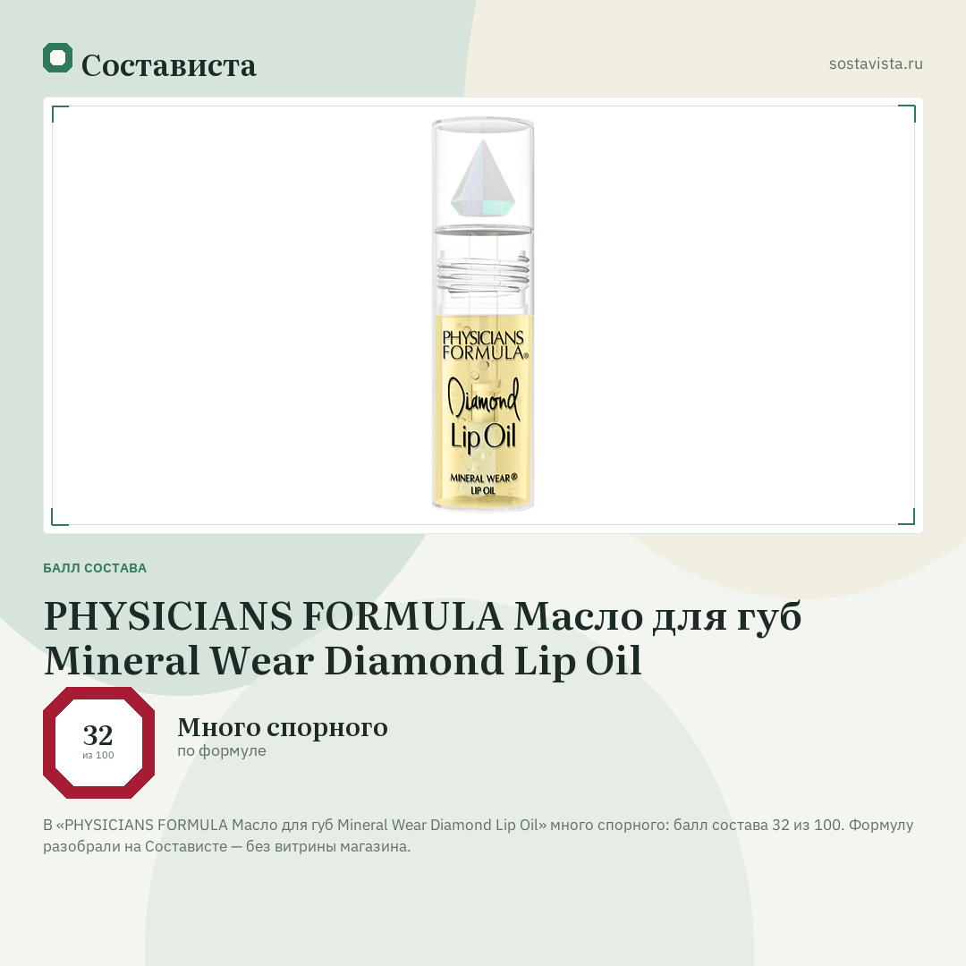 PHYSICIANS FORMULA Масло для губ Mineral Wear Diamond Lip Oil: балл состава 32 из 100 — Состависта