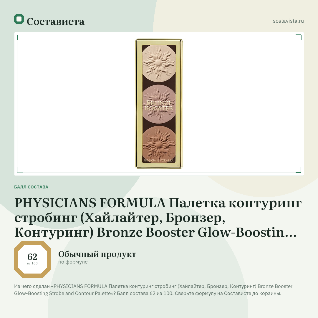 PHYSICIANS FORMULA Палетка контуринг стробинг (Хайлайтер, Бронзер, Контуринг) Bronze Booster Glow-Boosting Strobe and Contour Palette: балл состава 62 из 100 — Состависта