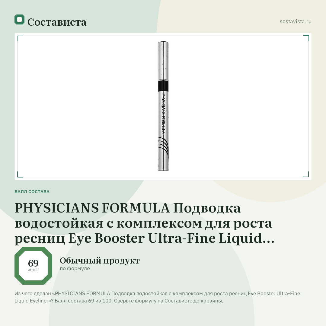 PHYSICIANS FORMULA Подводка водостойкая с комплексом для роста ресниц Eye Booster Ultra-Fine Liquid Eyeliner: балл состава 69 из 100 — Состависта