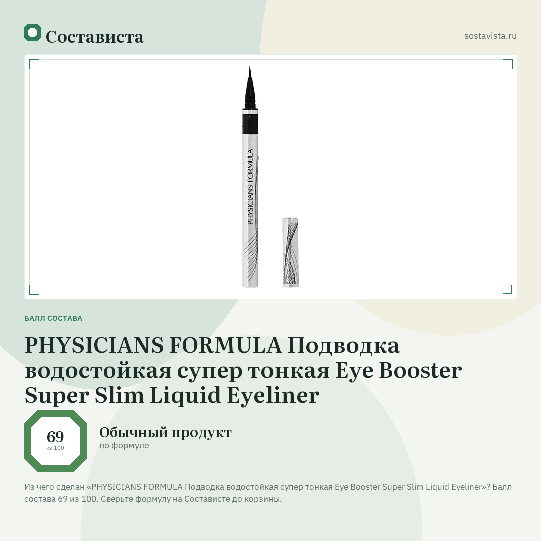 PHYSICIANS FORMULA Подводка водостойкая супер тонкая Eye Booster Super Slim Liquid Eyeliner: балл состава 69 из 100 — Состависта