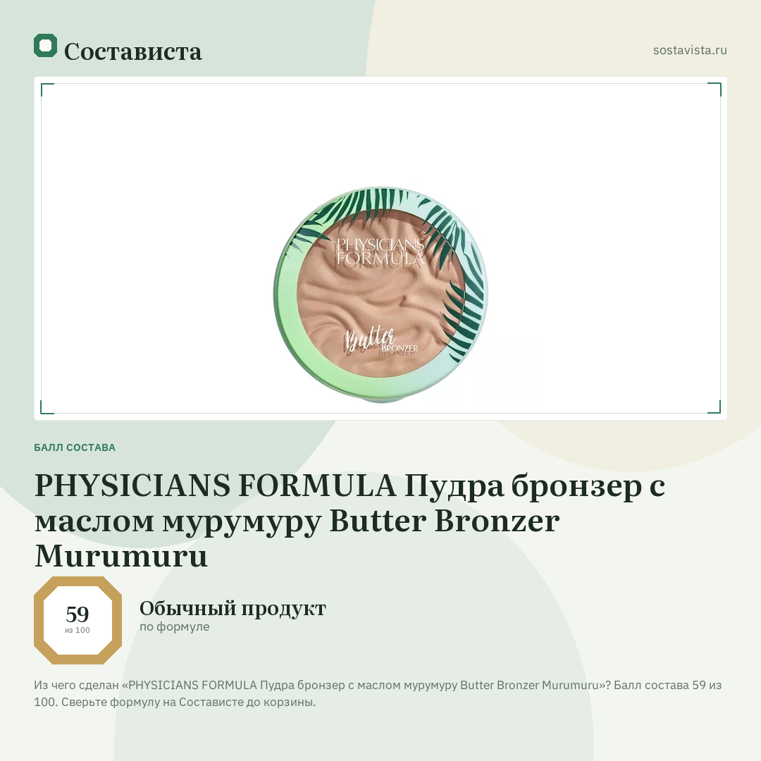 PHYSICIANS FORMULA Пудра бронзер с маслом мурумуру Butter Bronzer Murumuru: балл состава 59 из 100 — Состависта