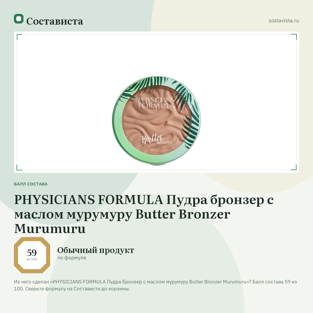 PHYSICIANS FORMULA Пудра бронзер с маслом мурумуру Butter Bronzer Murumuru: балл состава 59 из 100 — Состависта